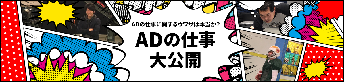 ADの仕事大公開