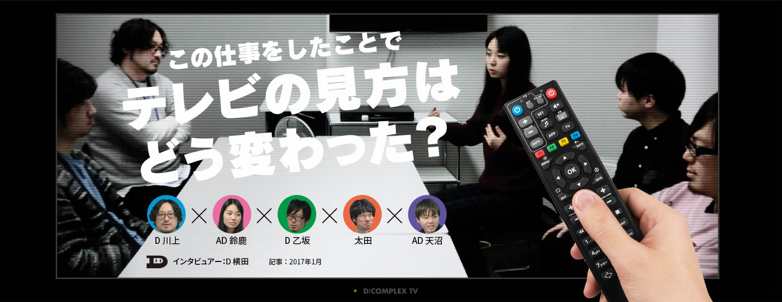 この仕事をしたことでテレビの見方はどう変わった？