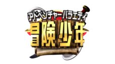 アイ・アム・冒険少年