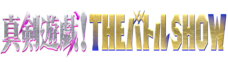 真剣遊戯！THEバトルSHOW
