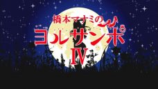 橋本マナミのヨルサンポⅤ