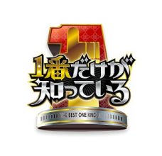 1番だけが知っている