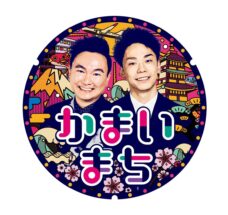 街グルメをマジ探索!かまいまち