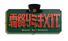 霜降りミキXIT