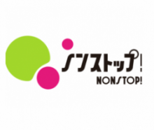 ノンストップ!