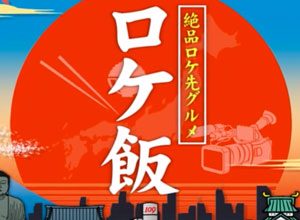 テーマ「食」 入社12年目 若松作