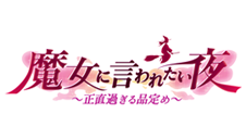 魔女に言われたい夜 ~正直すぎる品定め~