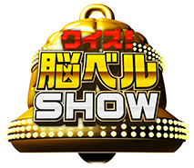 クイズ！脳ベルSHOW