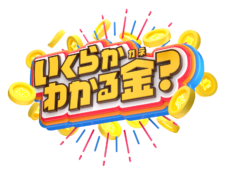 いくらかわかる金?