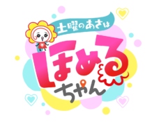 土曜のあさはほめるちゃん