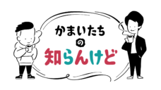 かまいたちの知らんけど