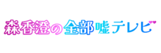森香澄の全部嘘テレビ