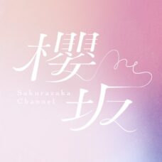 櫻坂ちゃんねる
