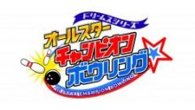 ドリームスシリーズ ボウリング