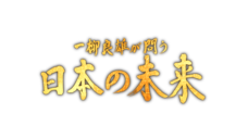 一柳良雄が問う　日本の未来