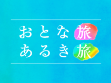 おとな旅あるき旅