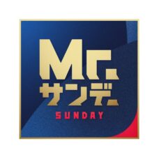Mr.サンデー