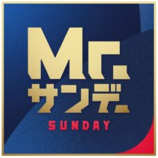 Mr.サンデー