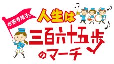 人生は三百六十五歩のマーチ