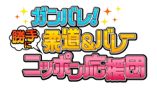 ガンバレ!柔道&バレー勝手にニッポン応援団