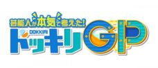 芸能人が本気で考えた!ドッキリGP