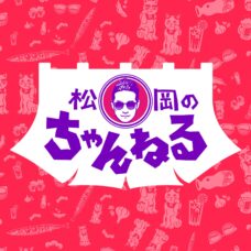 松岡のちゃんねる