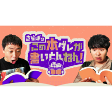 さらばのこの本ダレが書いとんねん!